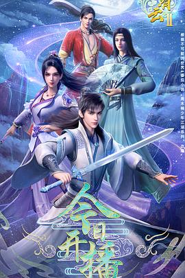 君有云第二季(2022)海報