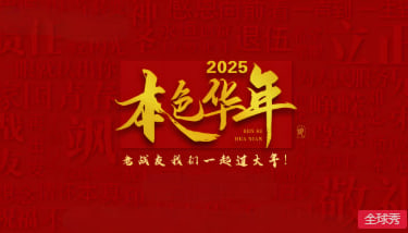 2025本色华年(2025)海报