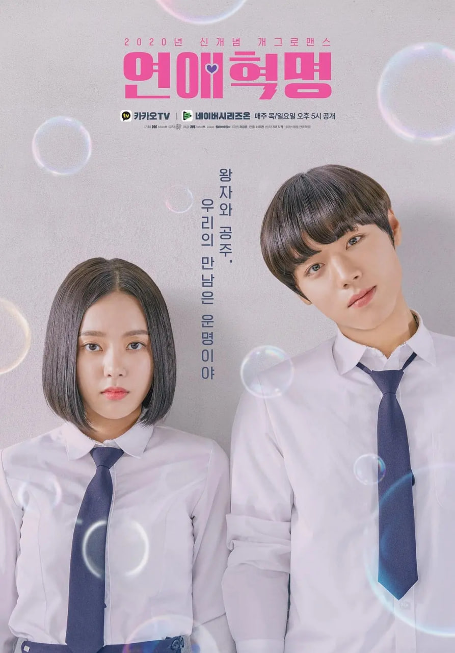 戀愛革命 第一季(2020)海報