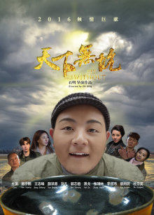 天下無坑(2016)海報