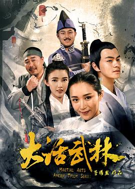 大话武林(2017)海报