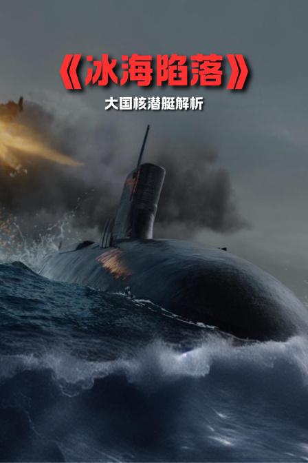 《冰海陷落》大國核潛艇解析(2024)海報