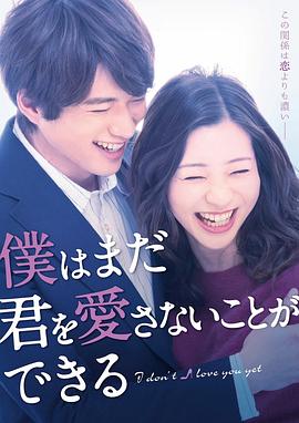 日版我可能不会爱你(2019)海报