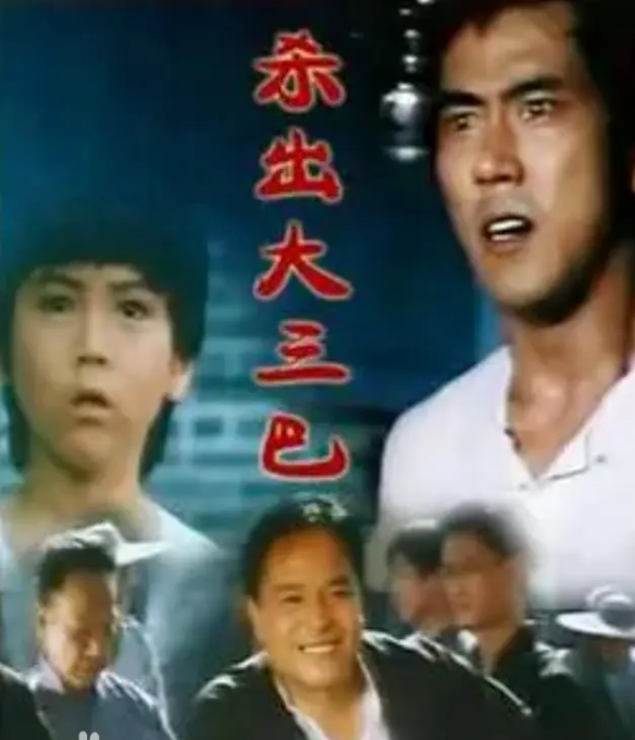 杀出大三巴(1982)海报