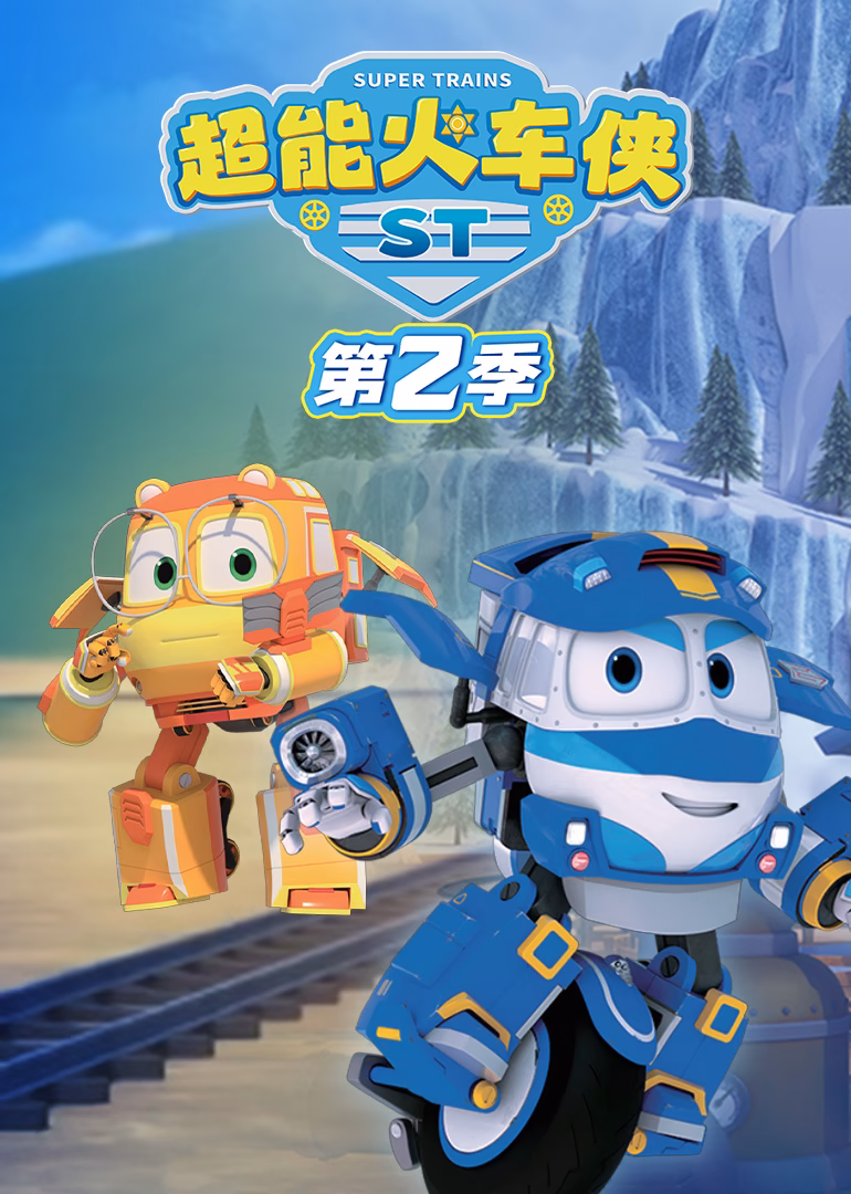 超能火車俠第二季(2025)海報