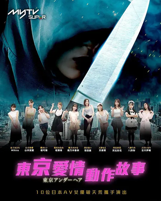 東京愛情動作故事粵語(2023)海報