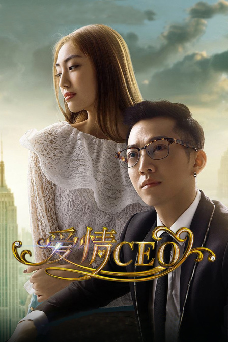 愛情CEO(2015)海報