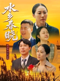 水鄉春曉(2026)海報