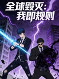 全球毁灭:我即规则 动态漫画(2026)海报