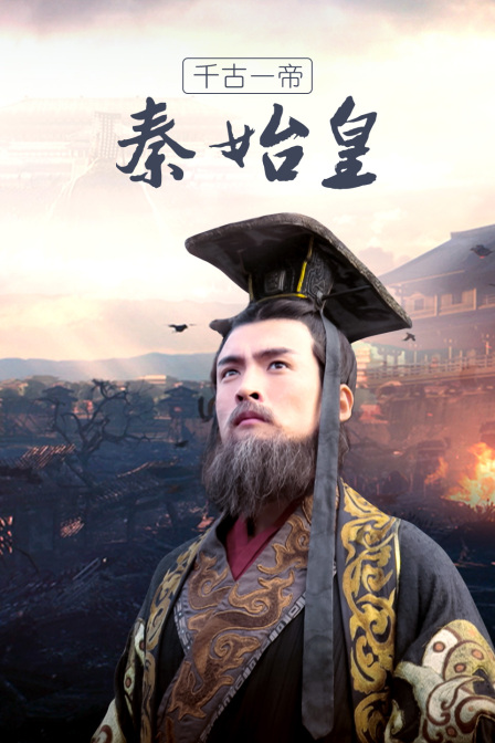 千古一帝秦始皇(2021)海报