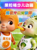 果粒橘少儿益智动画(2026)海报