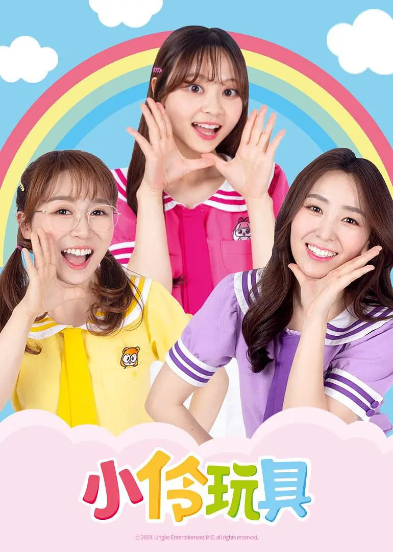 小伶玩具(2016)海报