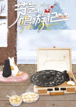 節氣唱遊記冬至(2023)海報