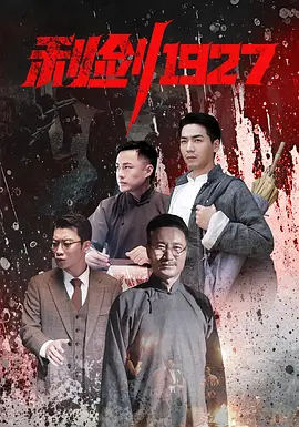 利剑1927(2025)海报