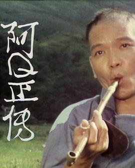 阿Q正傳粵語(1976)海報