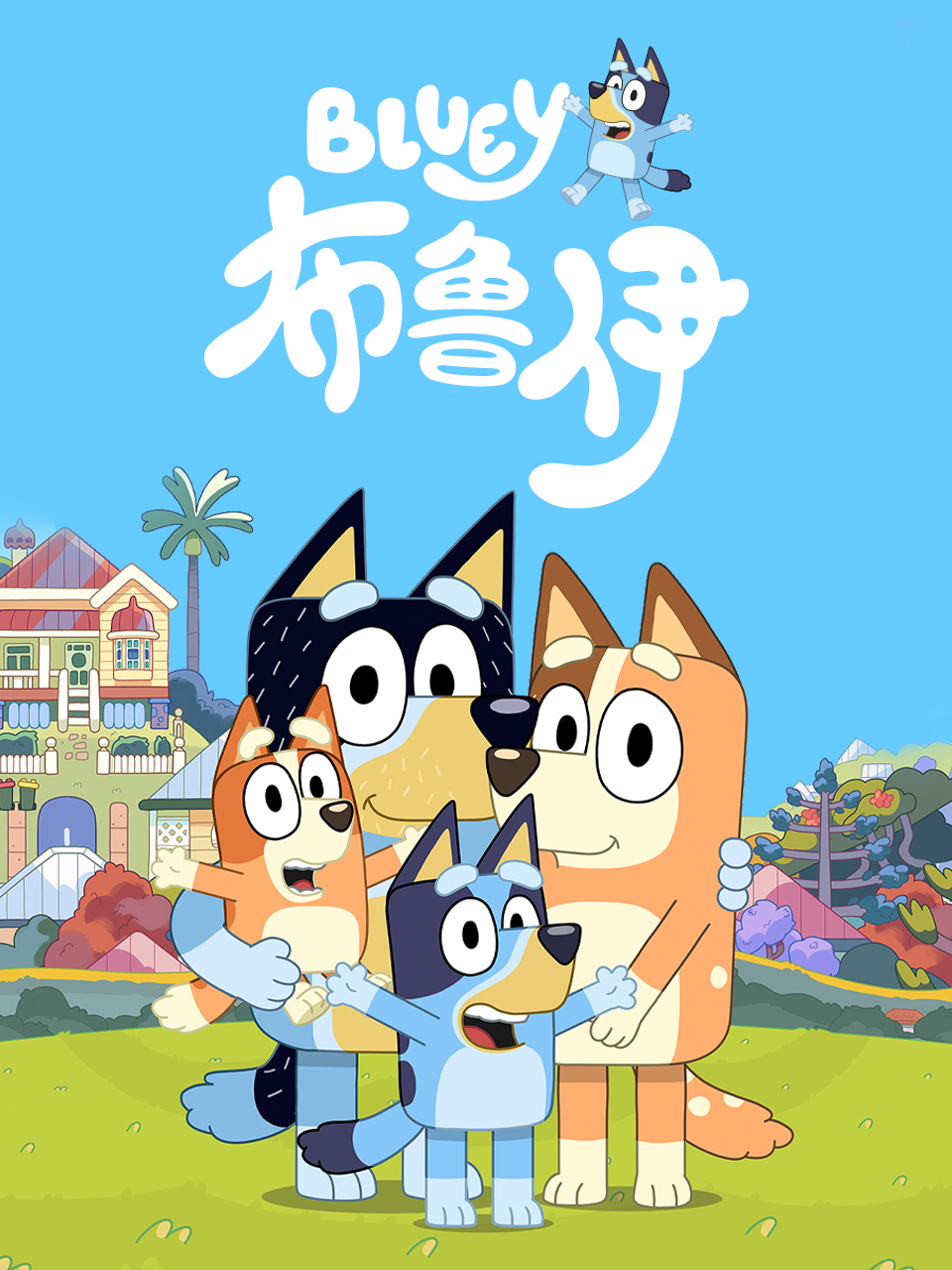 布魯伊第一季 配音(2023)海報