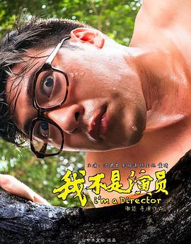 我不是演員(2023)海報