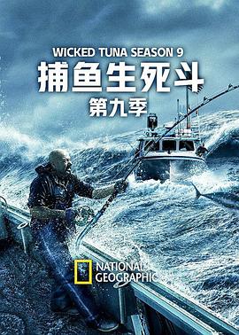 捕鱼生死斗第九季(2012)海报