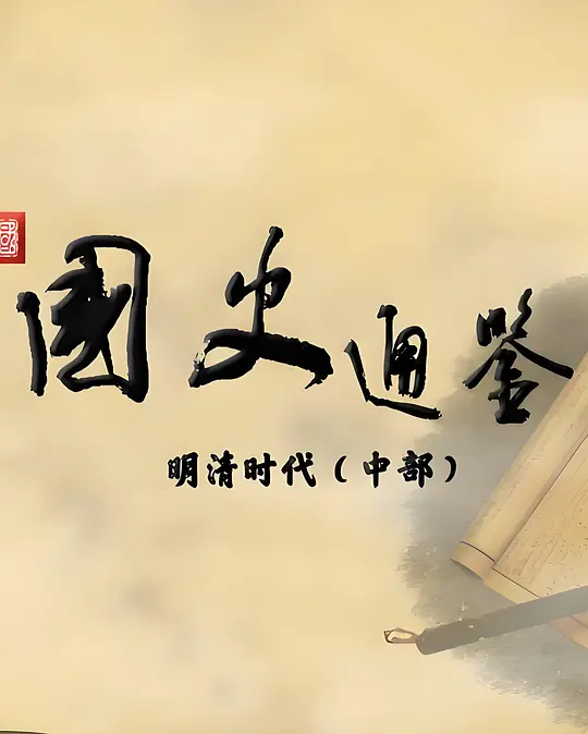 百家讲坛:国史通鉴·明清时代(中部)(2024)海报