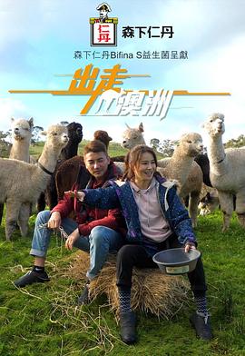 出走澳洲粵語(2019)海報