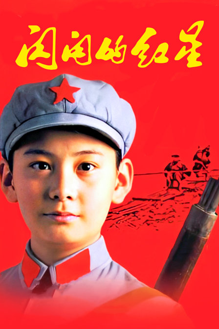 闪闪的红星(2010)海报