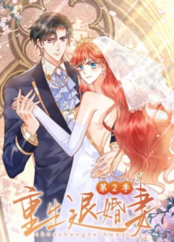 重生退婚妻 動態漫畫第二季(2022)海報