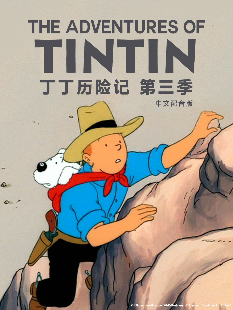 丁丁历险记第三季 配音(2025)海报