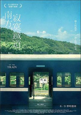 南方寂寞鐵道(2022)海報