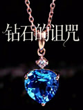 钻石的诅咒(2017)海报