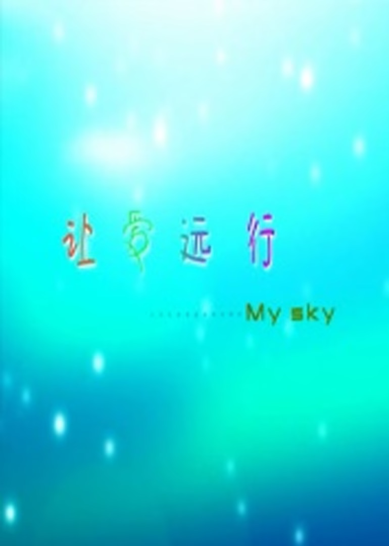 讓愛遠行(2016)海報