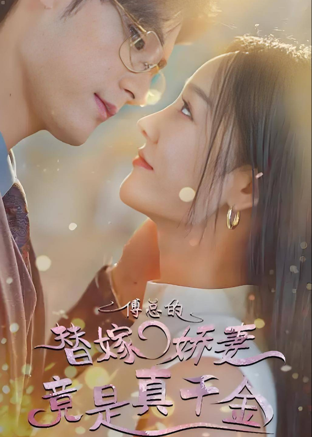 傅总的替嫁娇妻竟是真千金海报