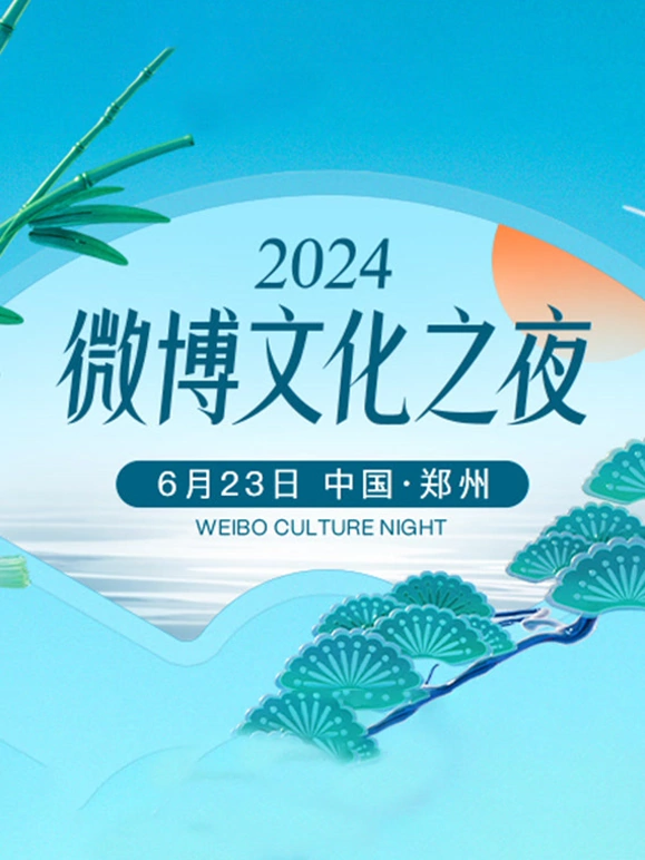 2024微博文化之夜(2024)海报