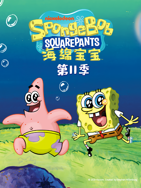 海綿寶寶第十一季 配音(2024)海報