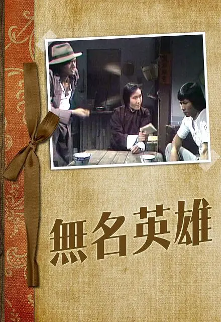 無名英雄粵語(1977)海報