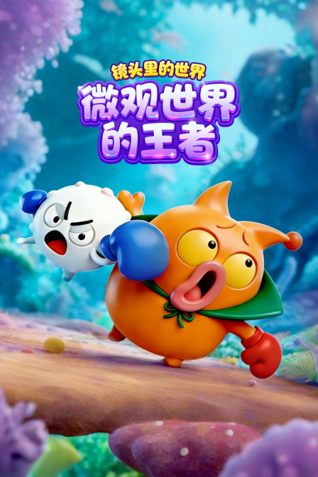 鏡頭裡的世界:微觀世界的王者(2025)海報