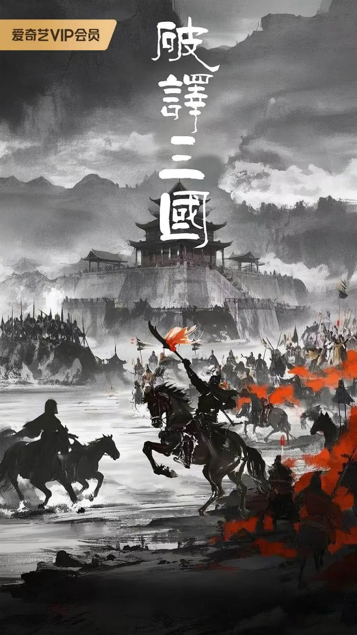 破譯三國(2026)海報