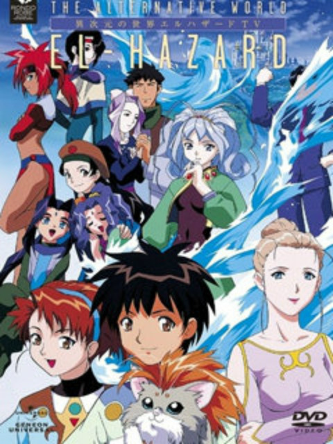 神秘的世界EL-HAZARD 2 OVA(1997)海报