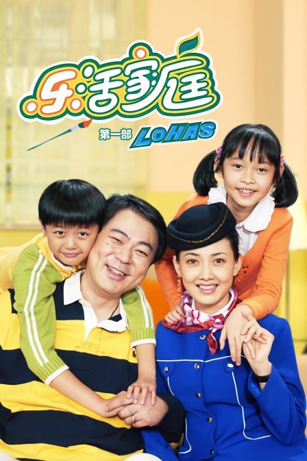 樂活家庭第一部(2014)海報