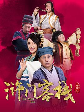 滸門客棧第一季(2018)海報