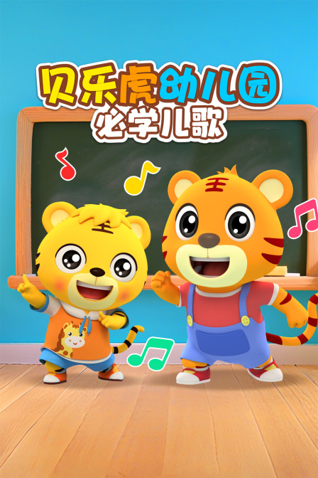 貝樂虎幼兒園必學兒歌(2025)海報