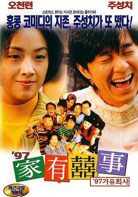 97家有喜事國語(1997)海報