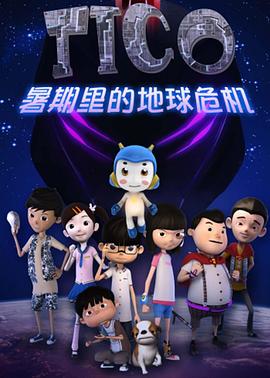 缇可之暑期的危机(2012)海报