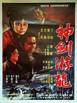 神劍游龍粵語(1970)海報