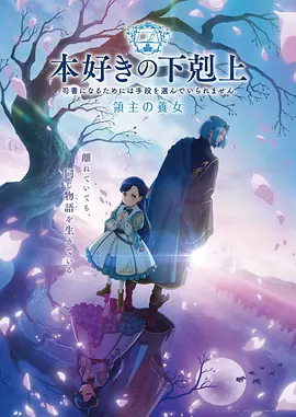 小书痴的下克上领主的养女(2019)海报