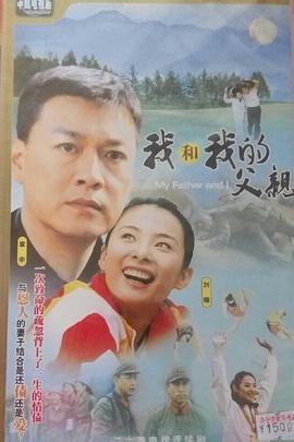 我和我的父親2004(2004)海報