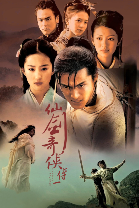 仙劍奇俠傳第一部(2015)海報