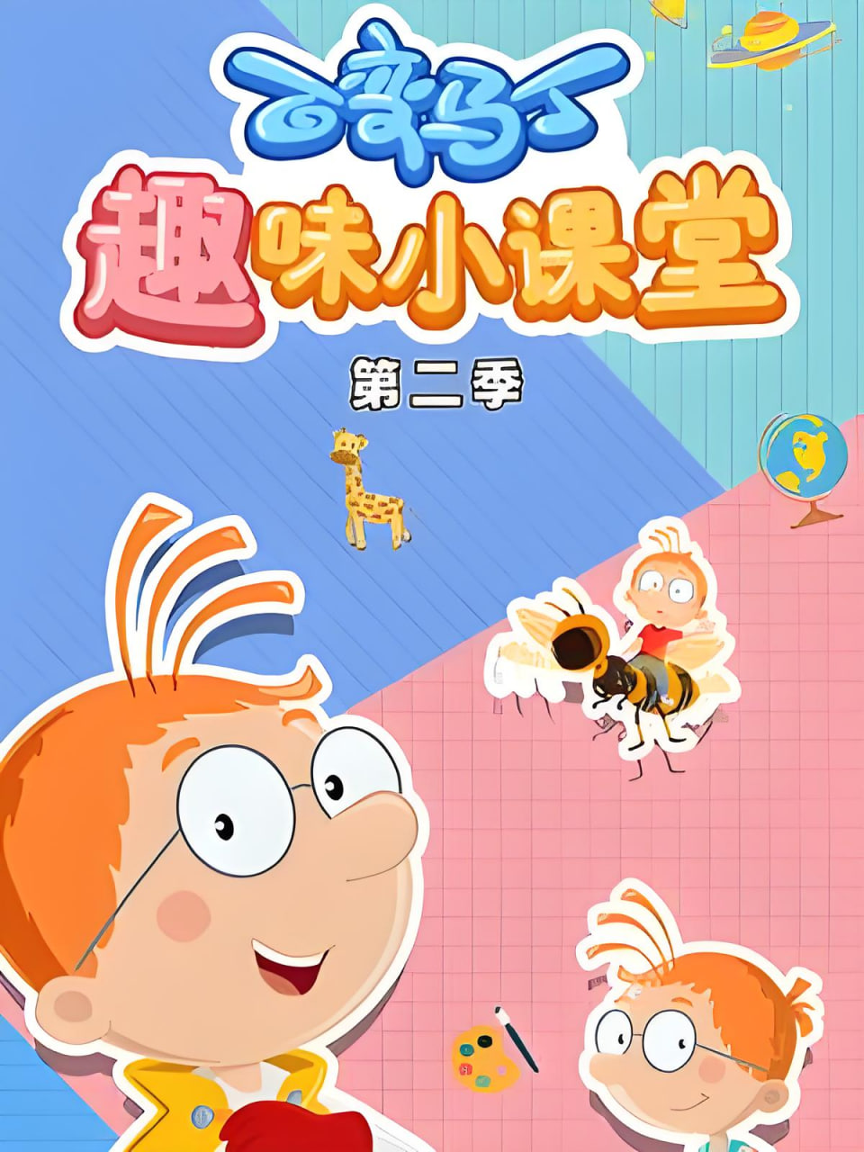百变马丁趣味小课堂 第二季(2020)海报