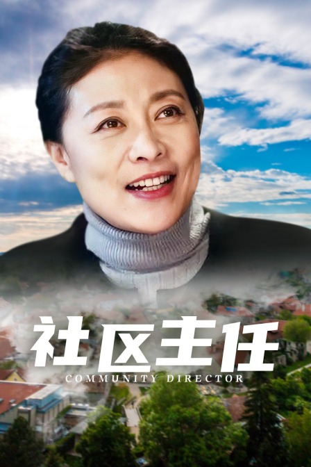 社区主任(2021)海报