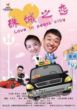 珠城之戀(2013)海報
