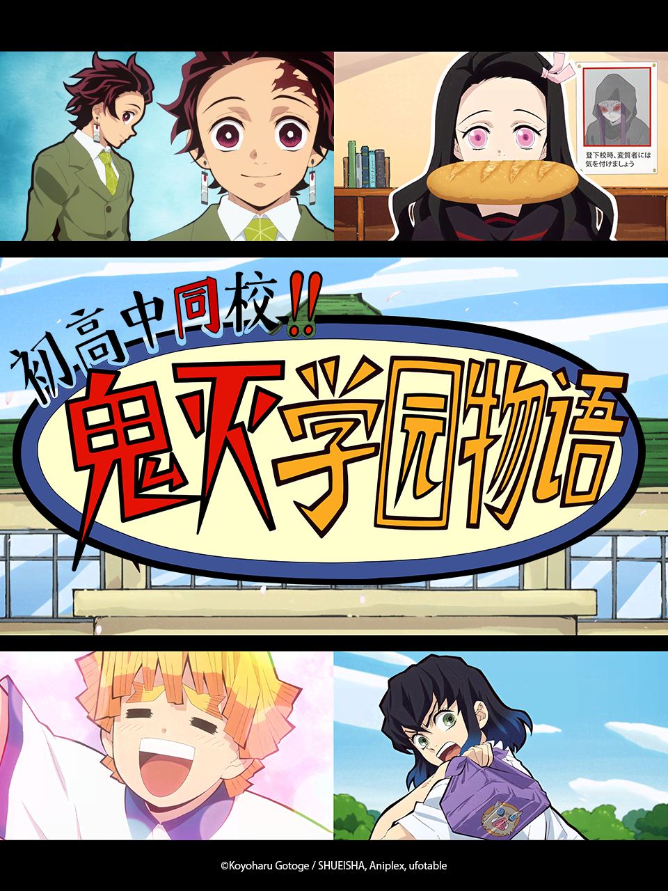 初高中同校!!鬼滅學園物語(2021)海報